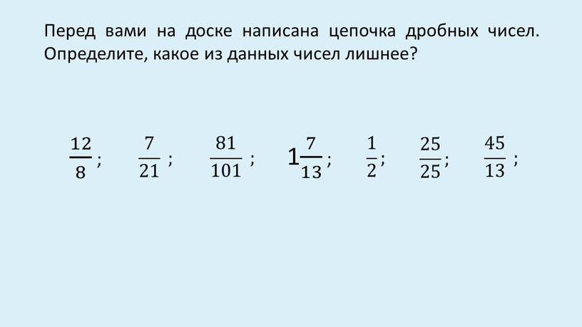 Перед вами на доске написана цепочка дробных чисел