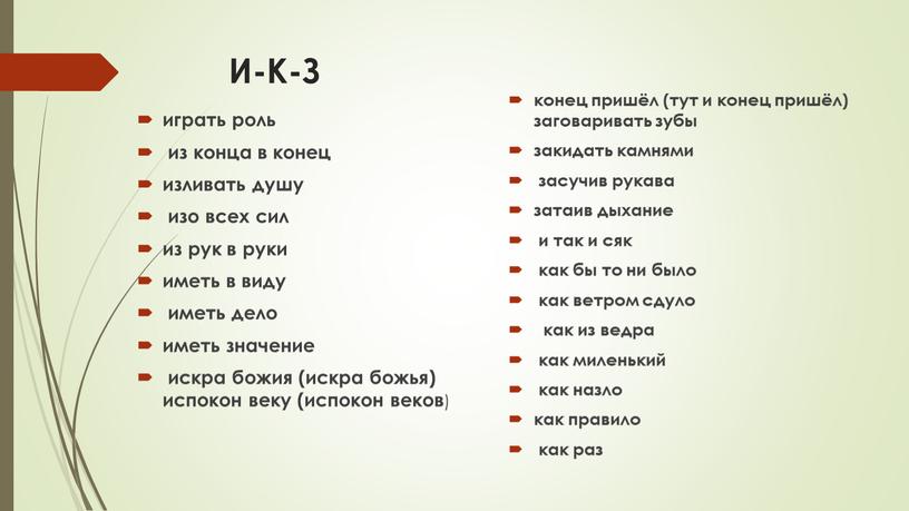 И-К-З играть роль из конца в конец изливать душу изо всех сил из рук в руки иметь в виду иметь дело иметь значение искра божия…