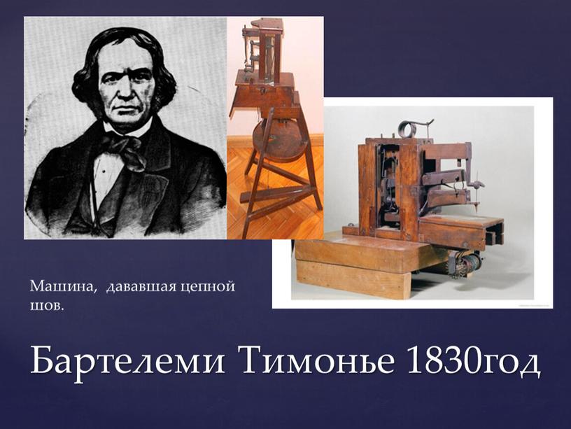 Бартелеми Тимонье 1830год Машина, дававшая цепной шов