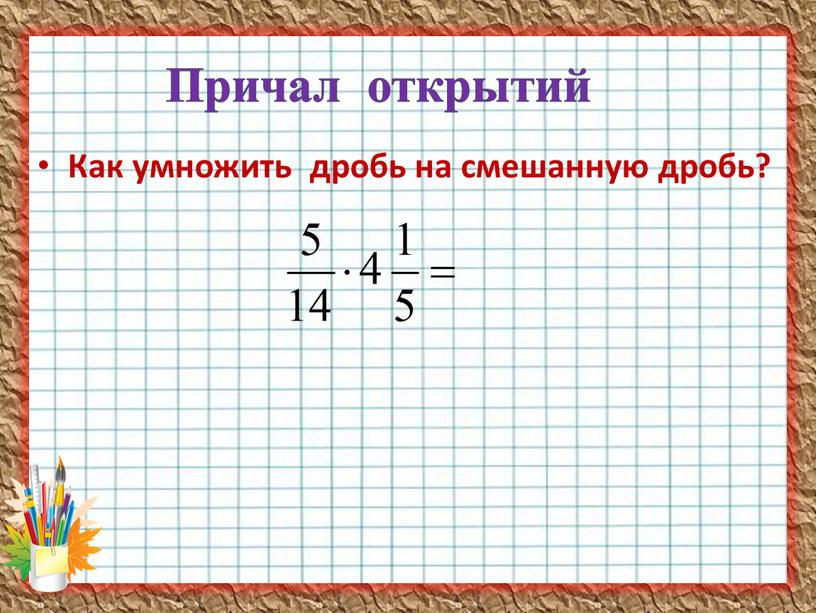 Как умножить дробь на смешанную дробь?