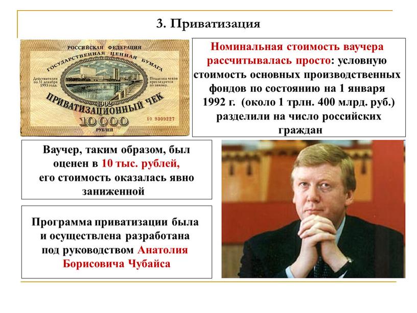 Приватизация Номинальная стоимость ваучера рассчитывалась просто: условную стоимость основных производственных фондов по состоянию на 1 января 1992 г