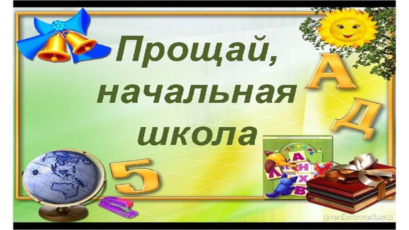 Презентация к выпускному "Прощай, начальная школа!"