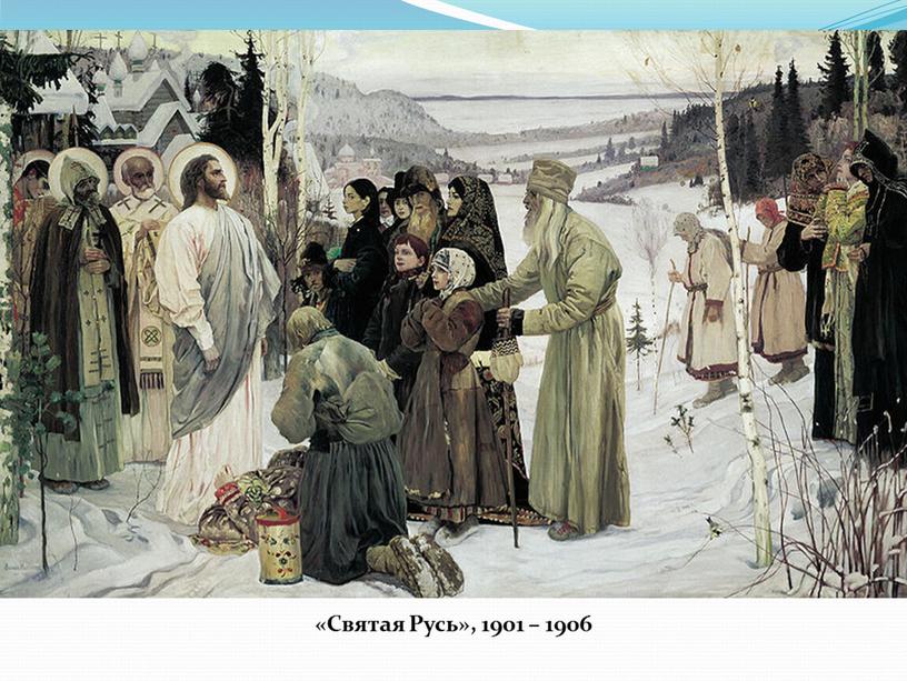 «Святая Русь», 1901 – 1906
