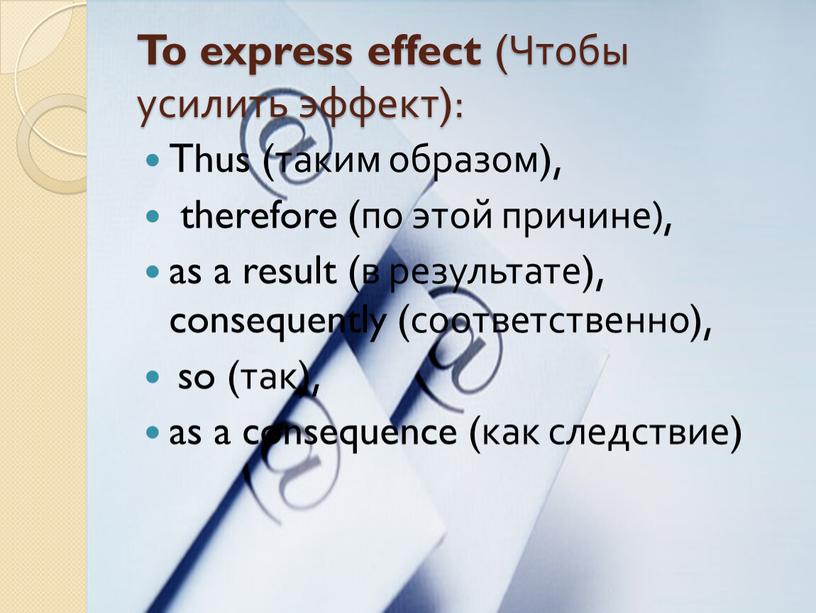 To express effect (Чтобы усилить эффект):