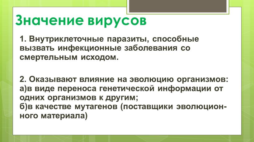 Значение вирусов 1. Внутриклеточные паразиты, способные вызвать инфекционные заболевания со смертельным исходом