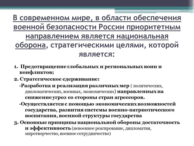 В современном мире, в области обеспечения военной безопасности