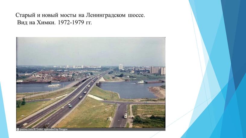 Старый и новый мосты на Ленинградском шоссе