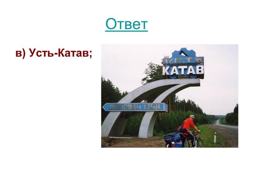 Ответ в) Усть-Катав;