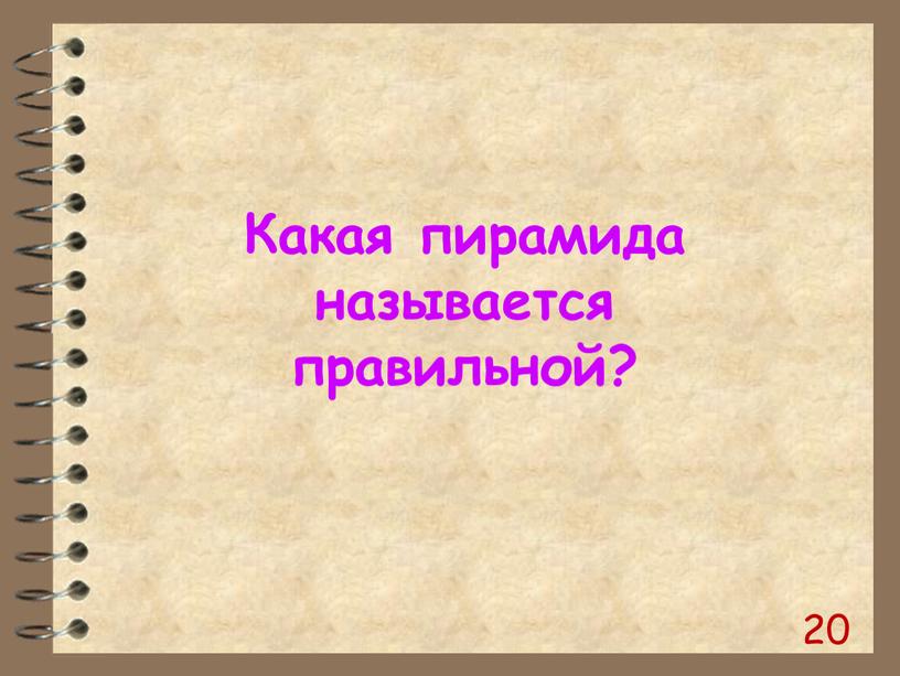 Какая пирамида называется правильной?