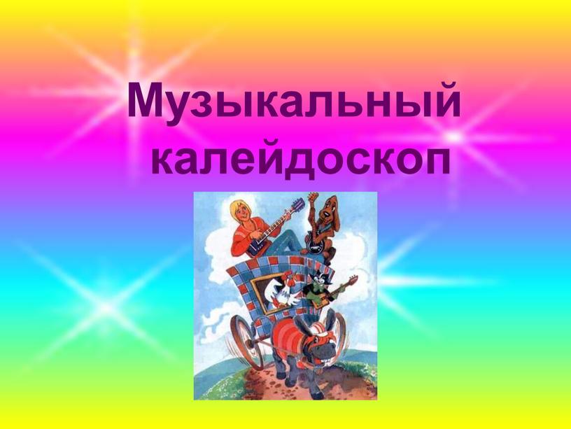 Музыкальный калейдоскоп