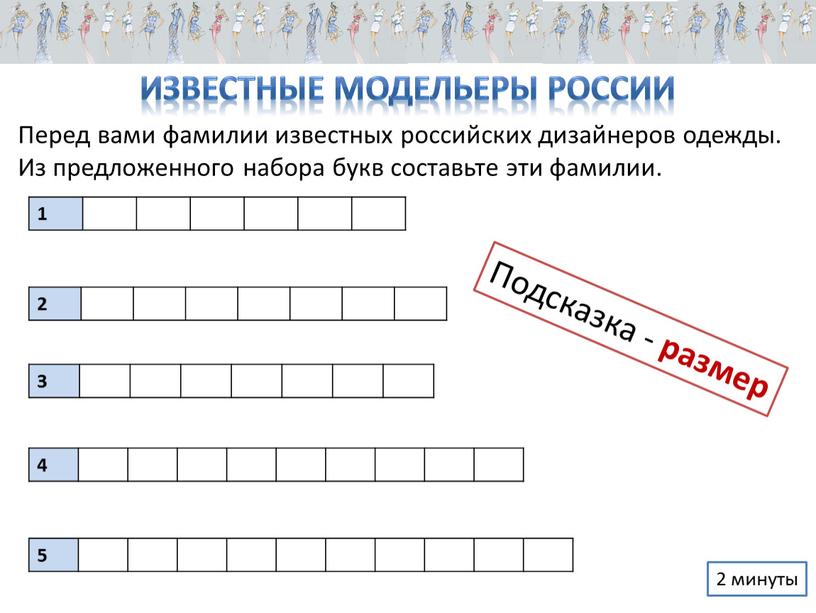 Известные модельеры России Перед вами фамилии известных российских дизайнеров одежды