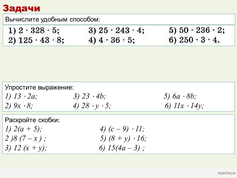 Вычислите удобным способом: Упростите выражение: 1) 13 · 2а; 3) 23 · 4b; 5) 6а · 8b; 2) 9x · 8; 4) 28 · у…