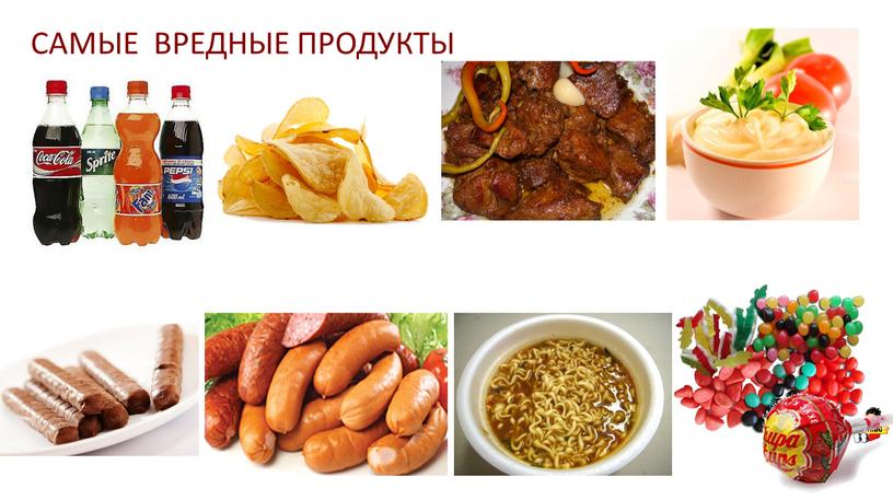 САМЫЕ ВРЕДНЫЕ ПРОДУКТЫ