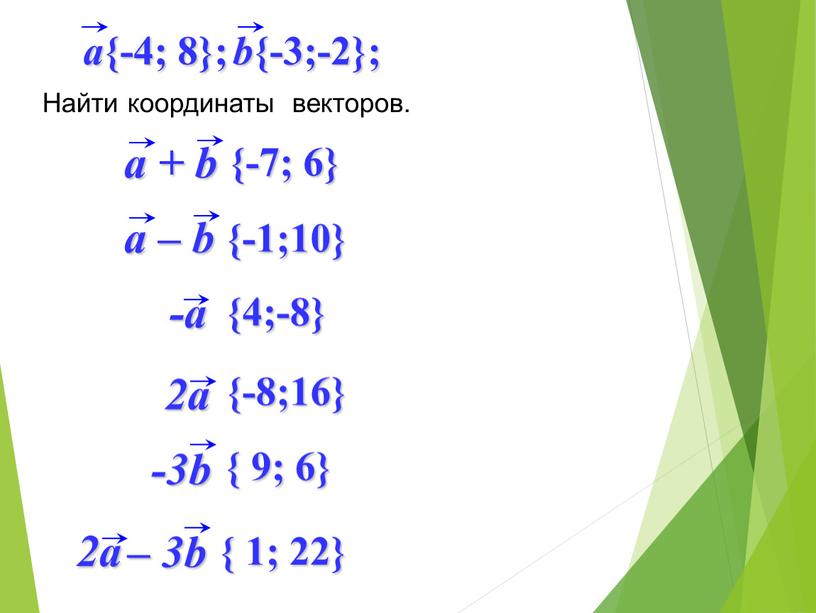 Найти координаты векторов. {-1;10} {-7; 6} {4;-8} {-8;16} { 9; 6} { 1; 22}