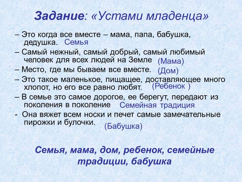 Задание : «Устами младенца» – Это когда все вместе – мама, папа, бабушка, дедушка