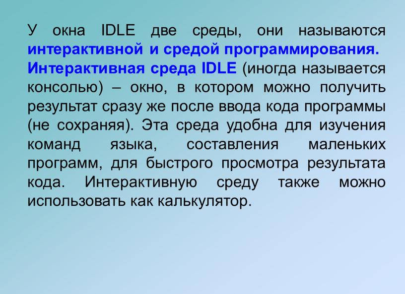 У окна IDLE две среды, они называются интерактивной и средой программирования