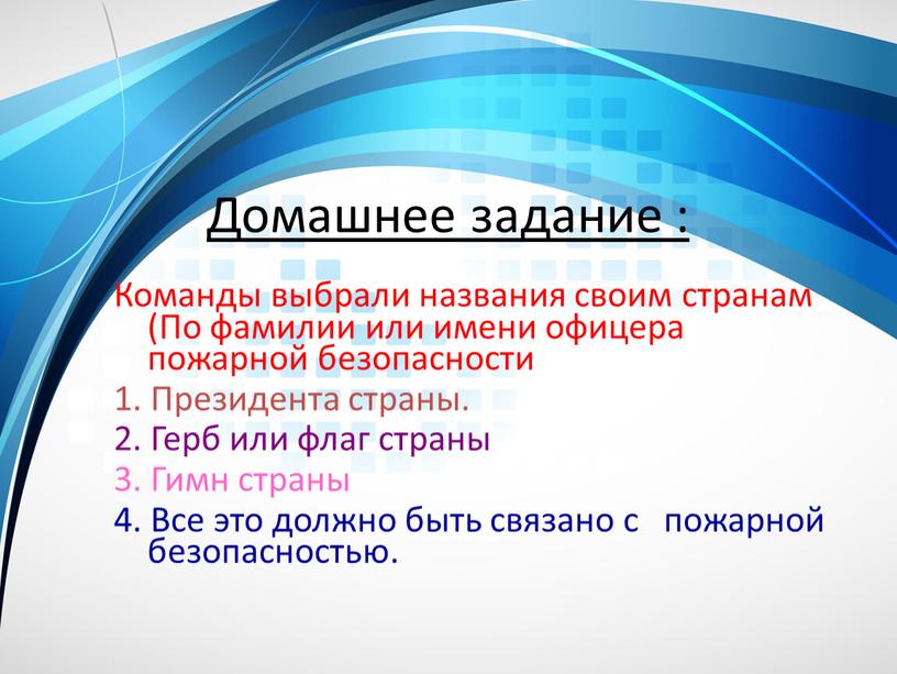 Домашнее задание : Команды выбрали названия своим странам (По фамилии или имени офицера пожарной безопасности 1