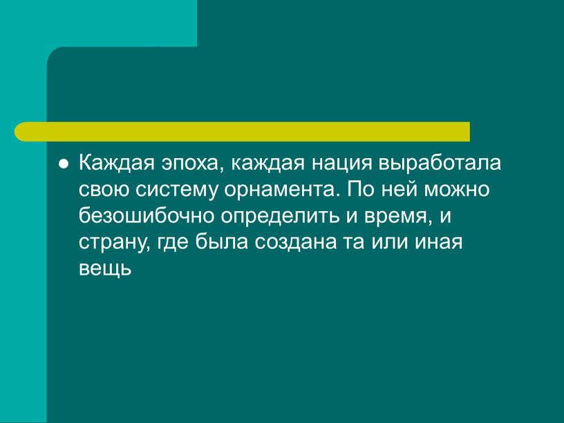 Каждая эпоха, каждая нация выработала свою систему орнамента