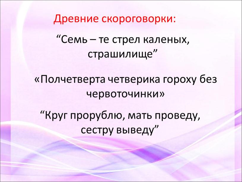 Семь – те стрел каленых, страшилище” «Полчетверта четверика гороху без червоточинки» “Круг прорублю, мать проведу, сестру выведу”