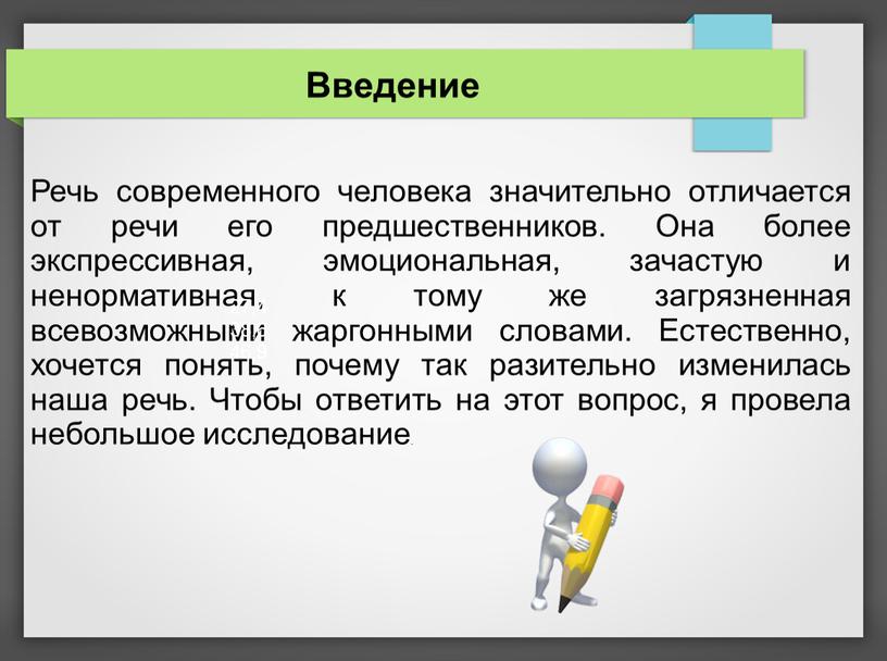 Введение Речь современного человека значительно отличается от речи его предшественников