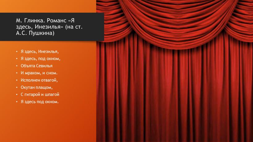М. Глинка. Романс «Я здесь, Инезилья» (на ст