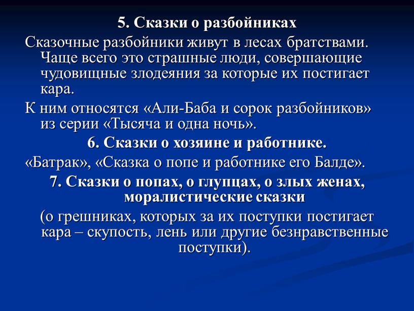 Сказки о разбойниках Сказочные разбойники живут в лесах братствами