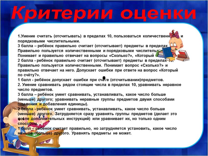 Критерии оценки 1.Умение считать (отсчитывать) в пределах 10, пользоваться количественными и порядковыми числительными