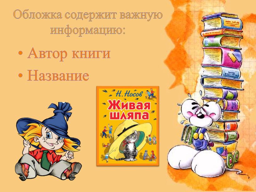 Автор книги Название Обложка содержит важную информацию: