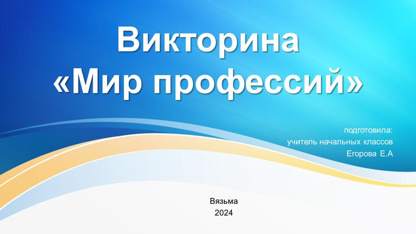 Викторина «Мир профессий» подготовила: учитель начальных классов