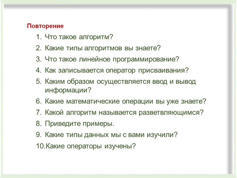 Повторение Что такое алгоритм?