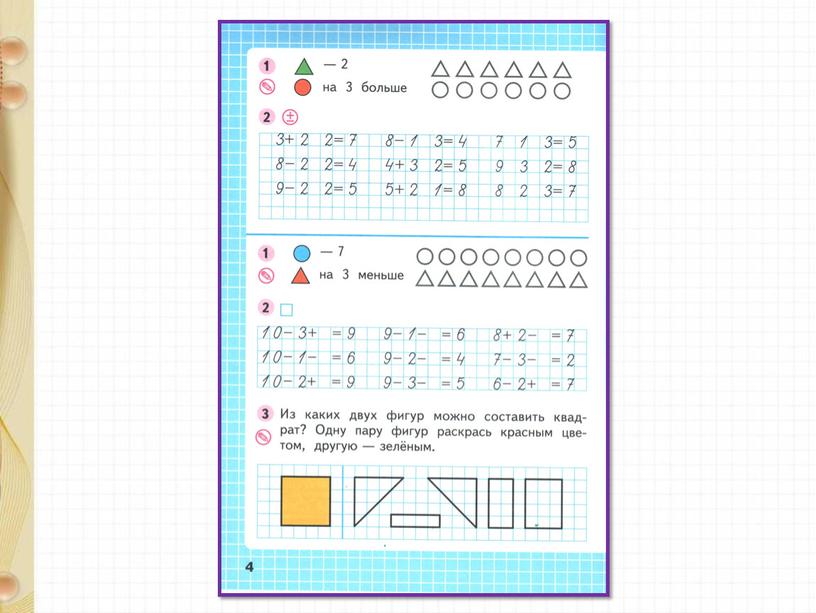 Презентация по математике на тему "Прибавить и вычесть число 4" 1 класс