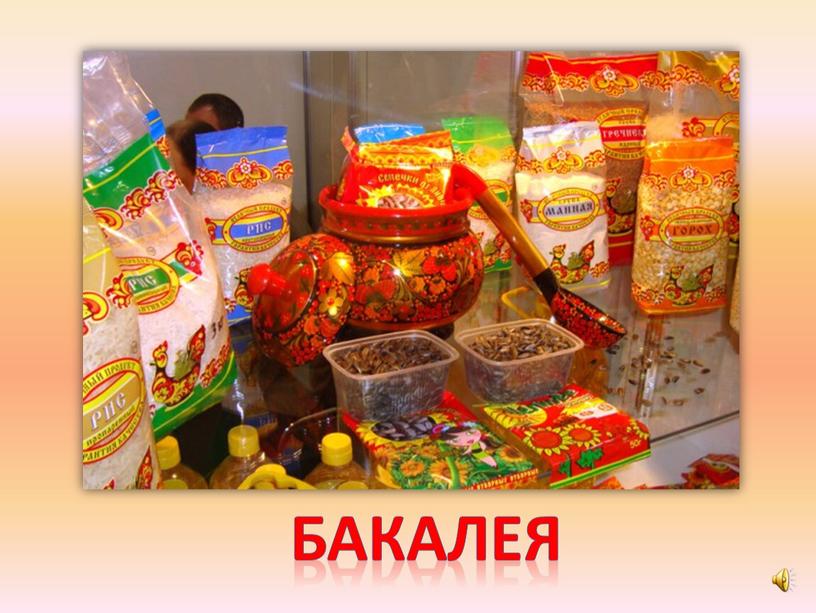 бакалея