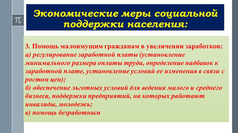 Экономические меры социальной поддержки населения: 1