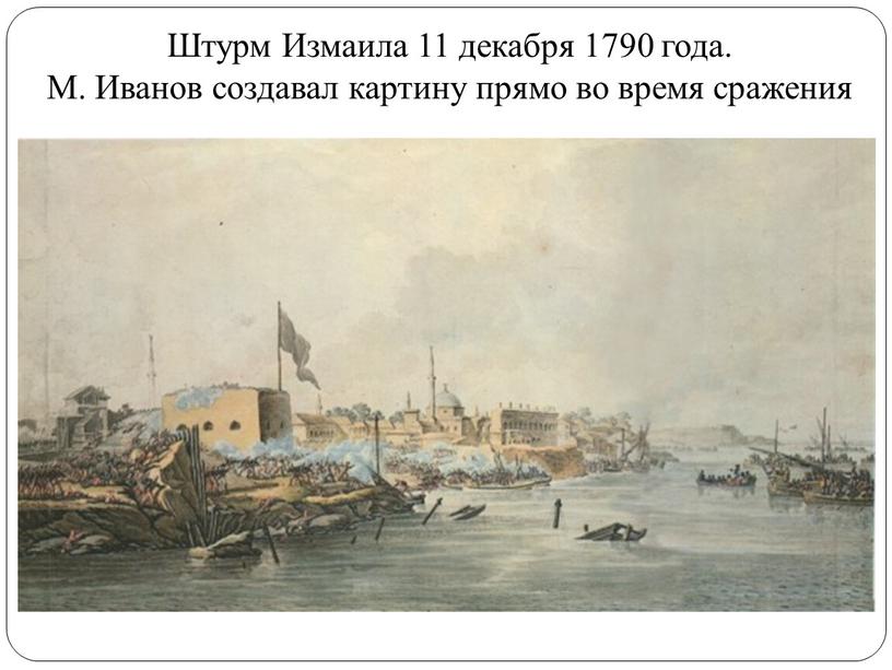 Штурм Измаила 11 декабря 1790 года