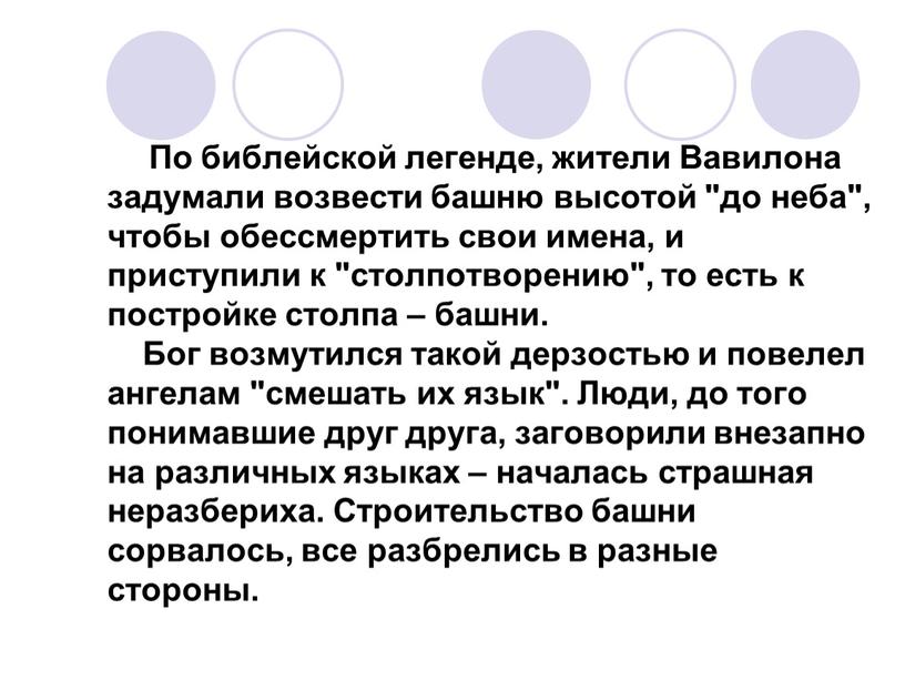 По библейской легенде, жители Вавилона задумали возвести башню высотой "до неба", чтобы обессмертить свои имена, и приступили к "столпотворению", то есть к постройке столпа –…