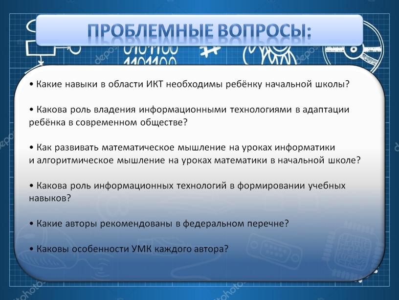 Какие навыки в области ИКТ необходимы ребёнку начальной школы? •