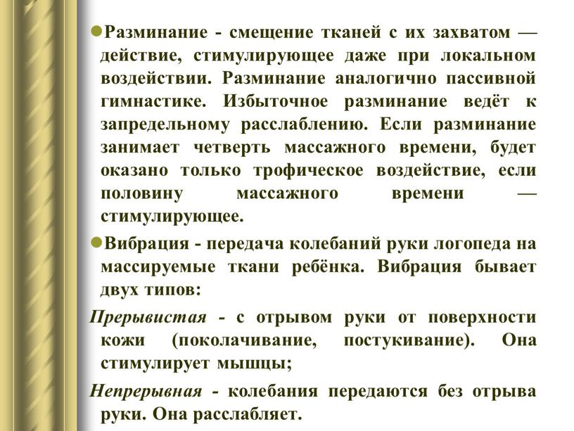 Разминание - смещение тканей с их захватом — действие, стимулирующее даже при локальном воздействии