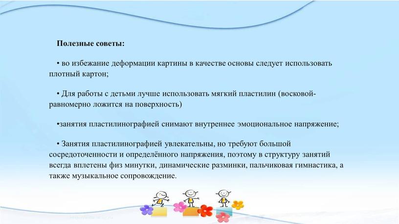 Полезные советы: • во избежание деформации картины в качестве основы следует использовать плотный картон; •