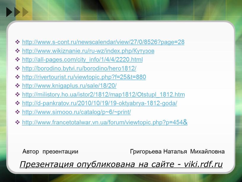 Кутузов http://all-pages.com/city_info/1/4/4/2220