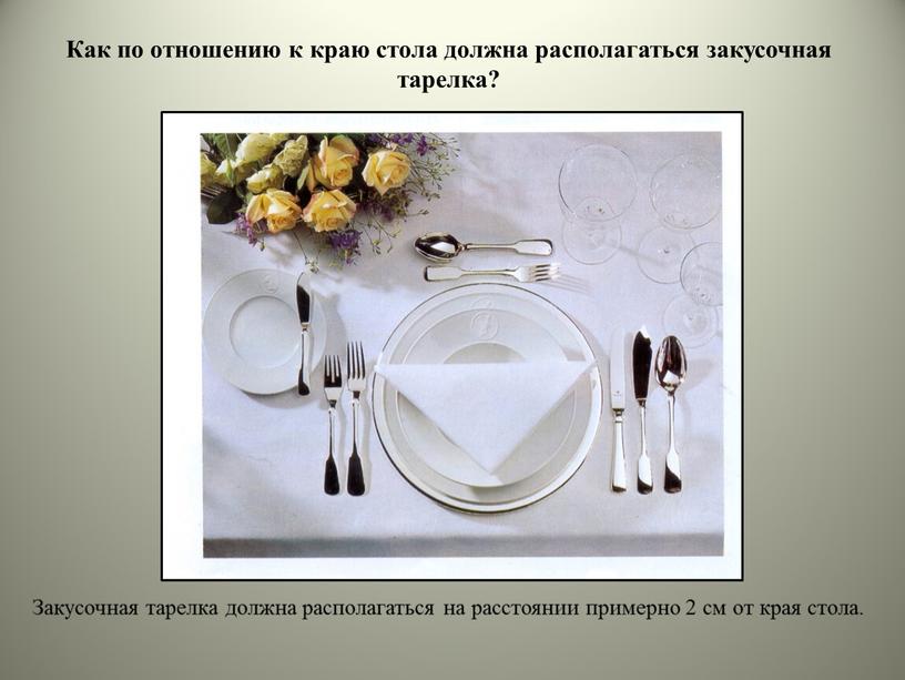 Закусочная тарелка должна располагаться на расстоянии примерно 2 см от края стола