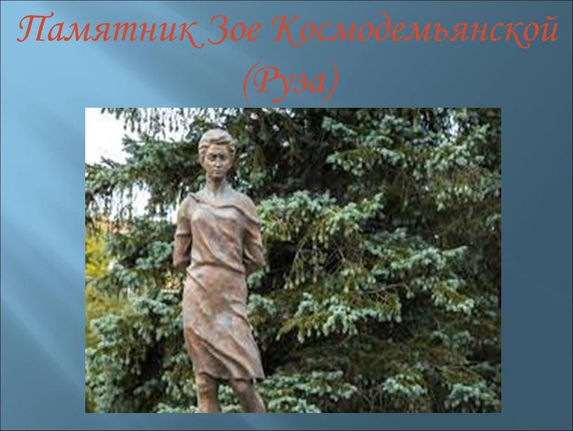 Памятник Зое Космодемьянской (Руза)