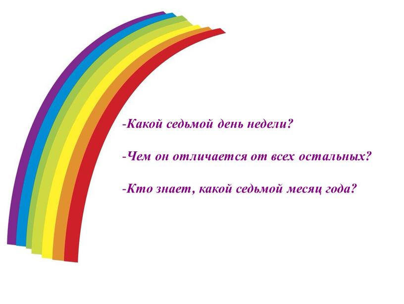 Какой седьмой день недели? Чем он отличается от всех остальных?