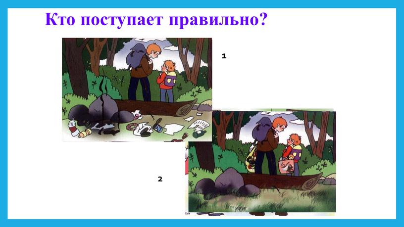 Кто поступает правильно? 1 2