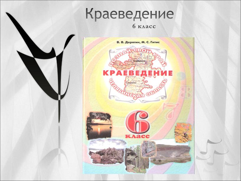 Краеведение 6 класс