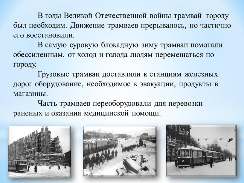 В годы Великой Отечественной войны трамвай городу был необходим