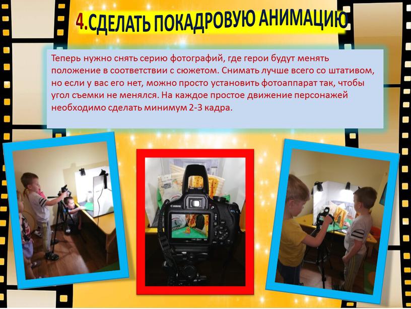 СДЕЛАТЬ ПОКАДРОВУЮ АНИМАЦИЮ Теперь нужно снять серию фотографий, где герои будут менять положение в соответствии с сюжетом