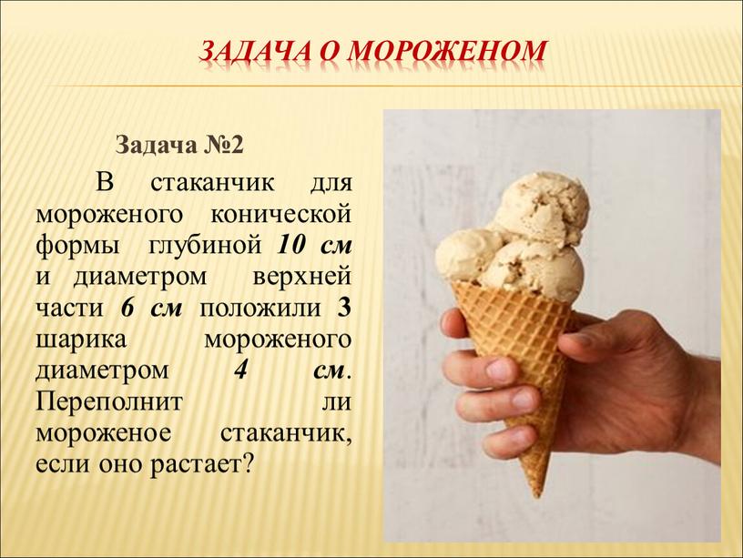 Задача о мороженом Задача №2