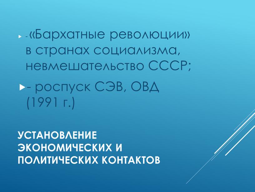 Установление экономических и политических контактов - «Бархатные революции» в странах социализма, невмешательство