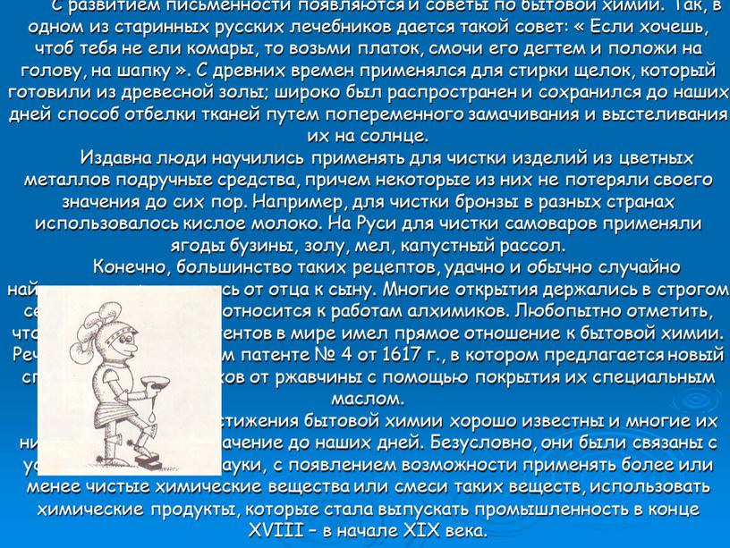 С развитием письменности появляются и советы по бытовой химии