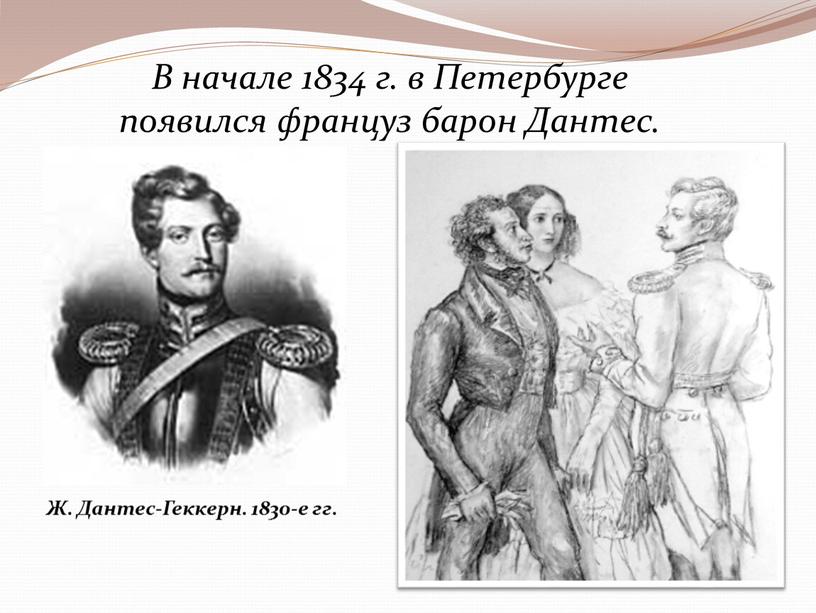 В начале 1834 г. в Петербурге появился француз барон